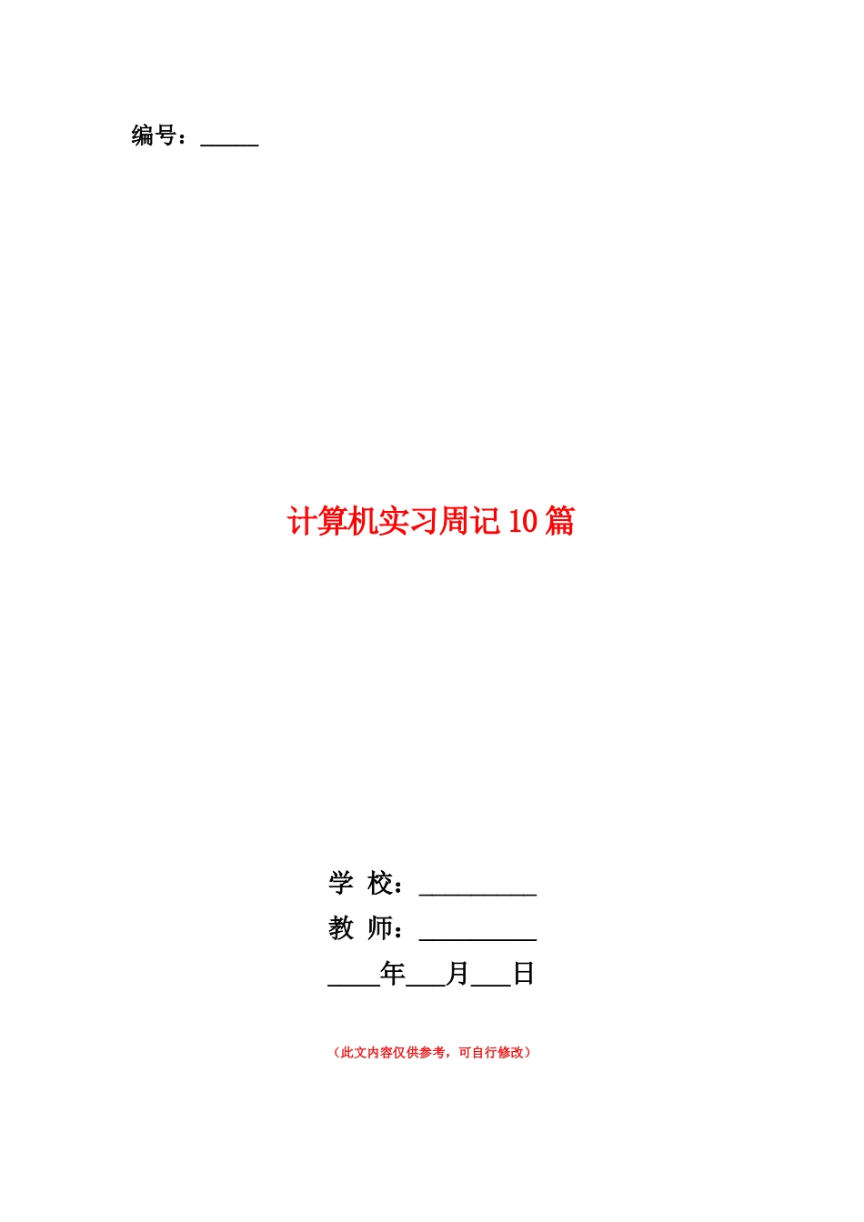 范本：计算机实习周记10篇_第1页