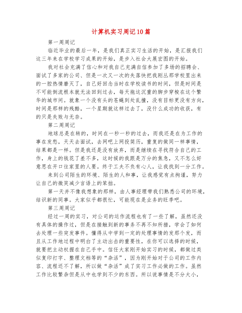 范本：计算机实习周记10篇_第2页