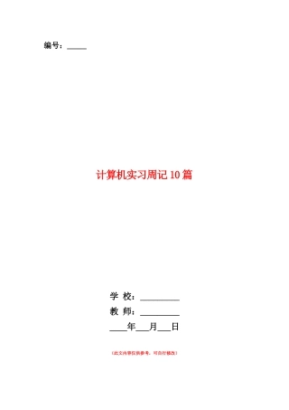 范本：计算机实习周记10篇
