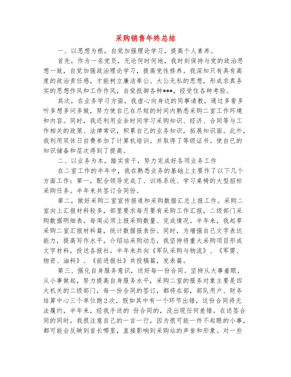范本：采购销售年终总结_第2页