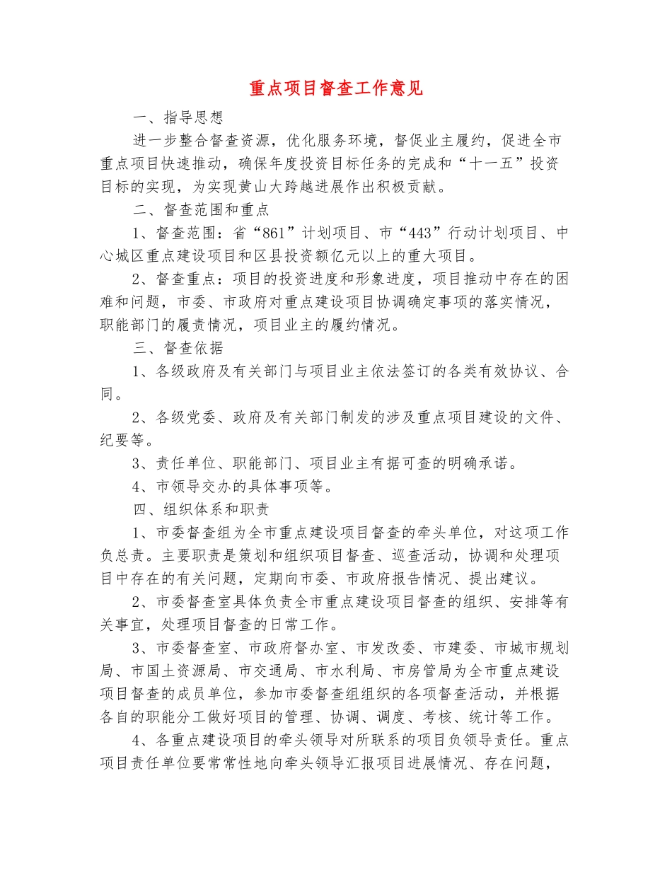 范本：重点项目督查工作意见_第2页