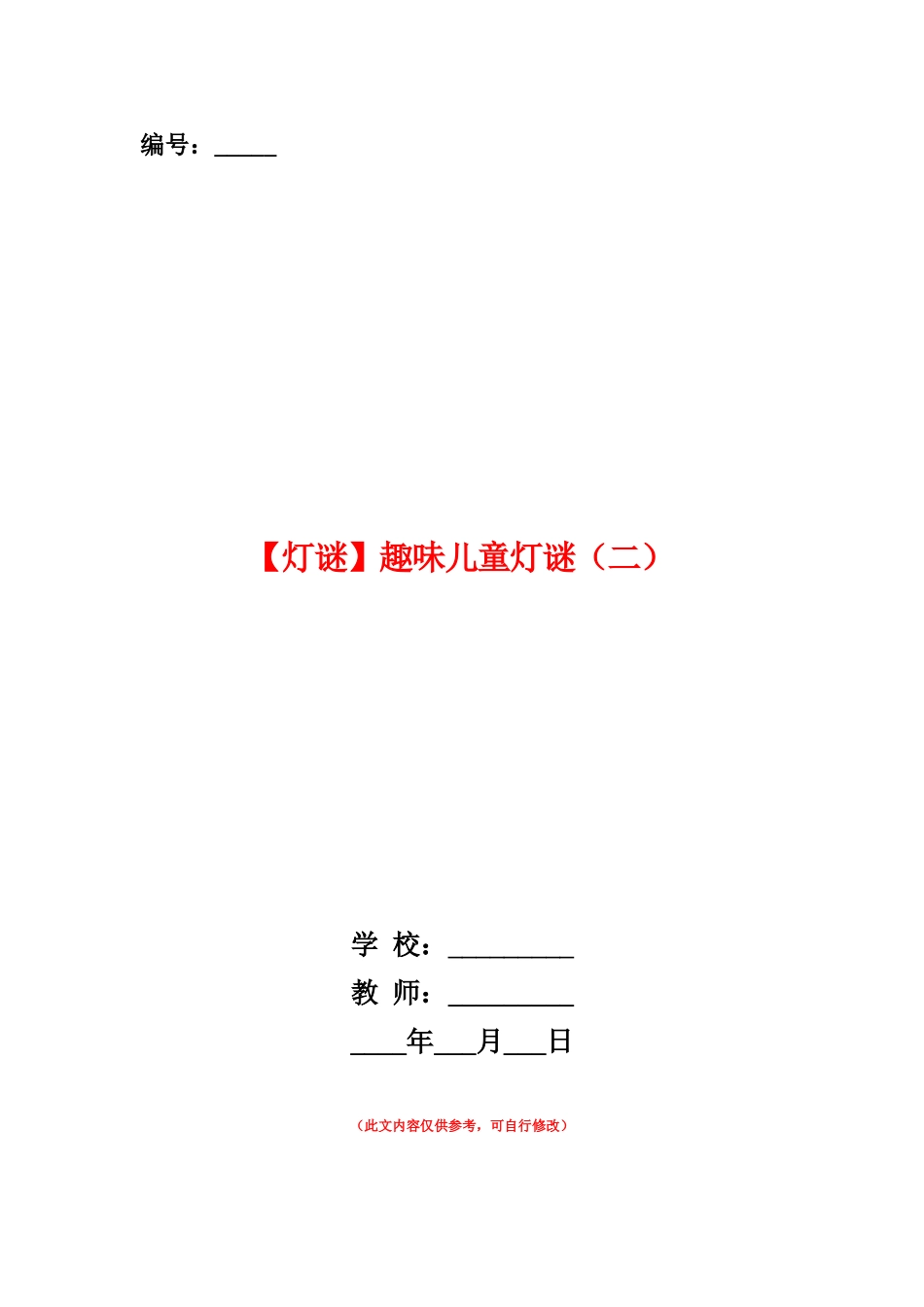 范本：趣味儿童灯谜_第1页