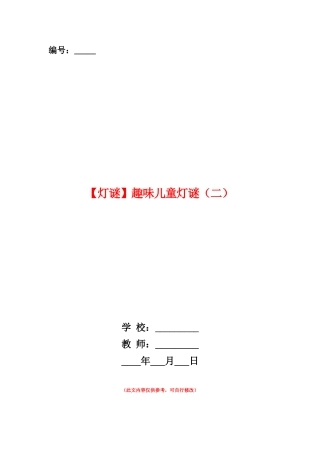 范本：趣味儿童灯谜
