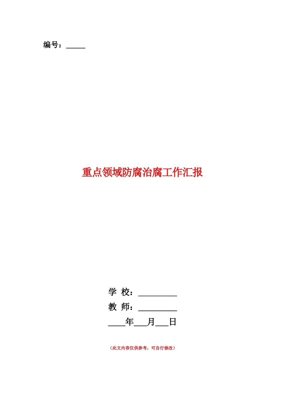 范本：重点领域防腐治腐工作汇报_第1页