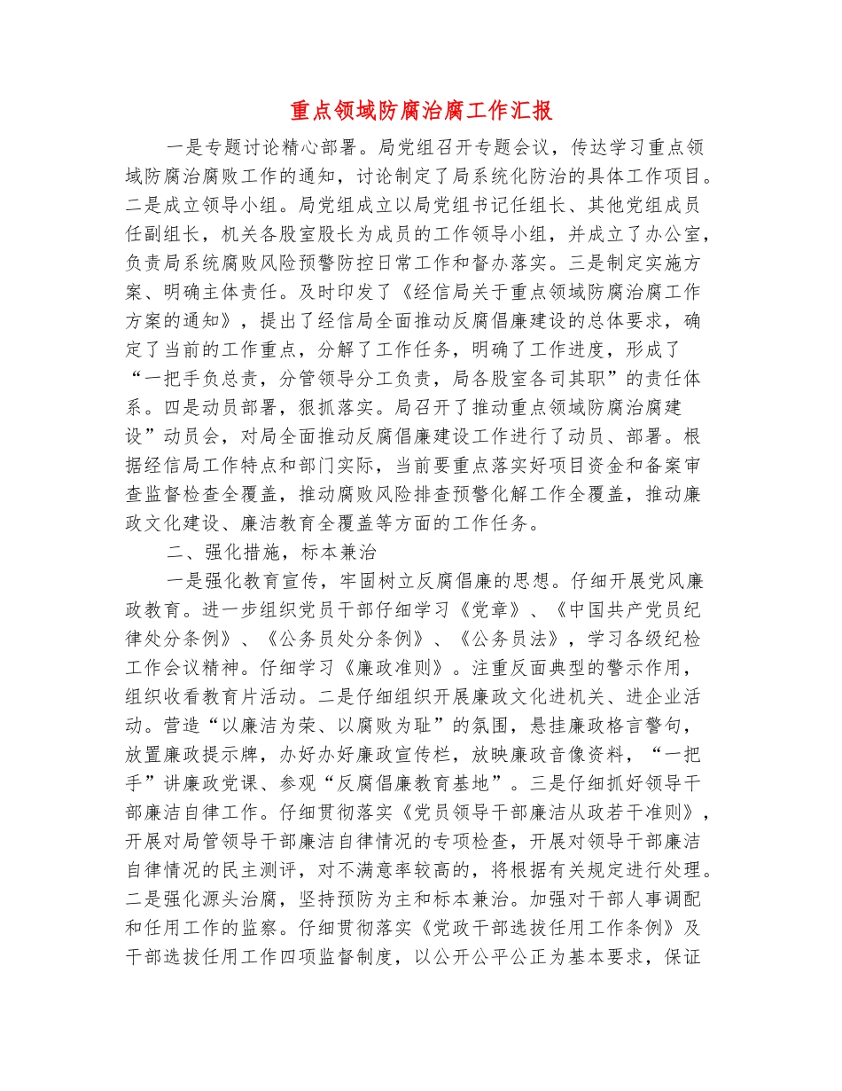 范本：重点领域防腐治腐工作汇报_第2页