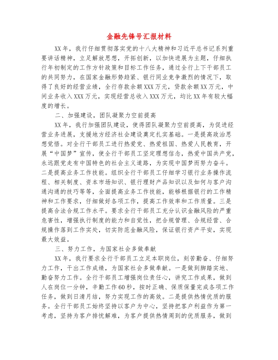 范本：金融先锋号汇报材料_第2页