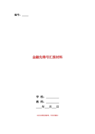 范本：金融先锋号汇报材料