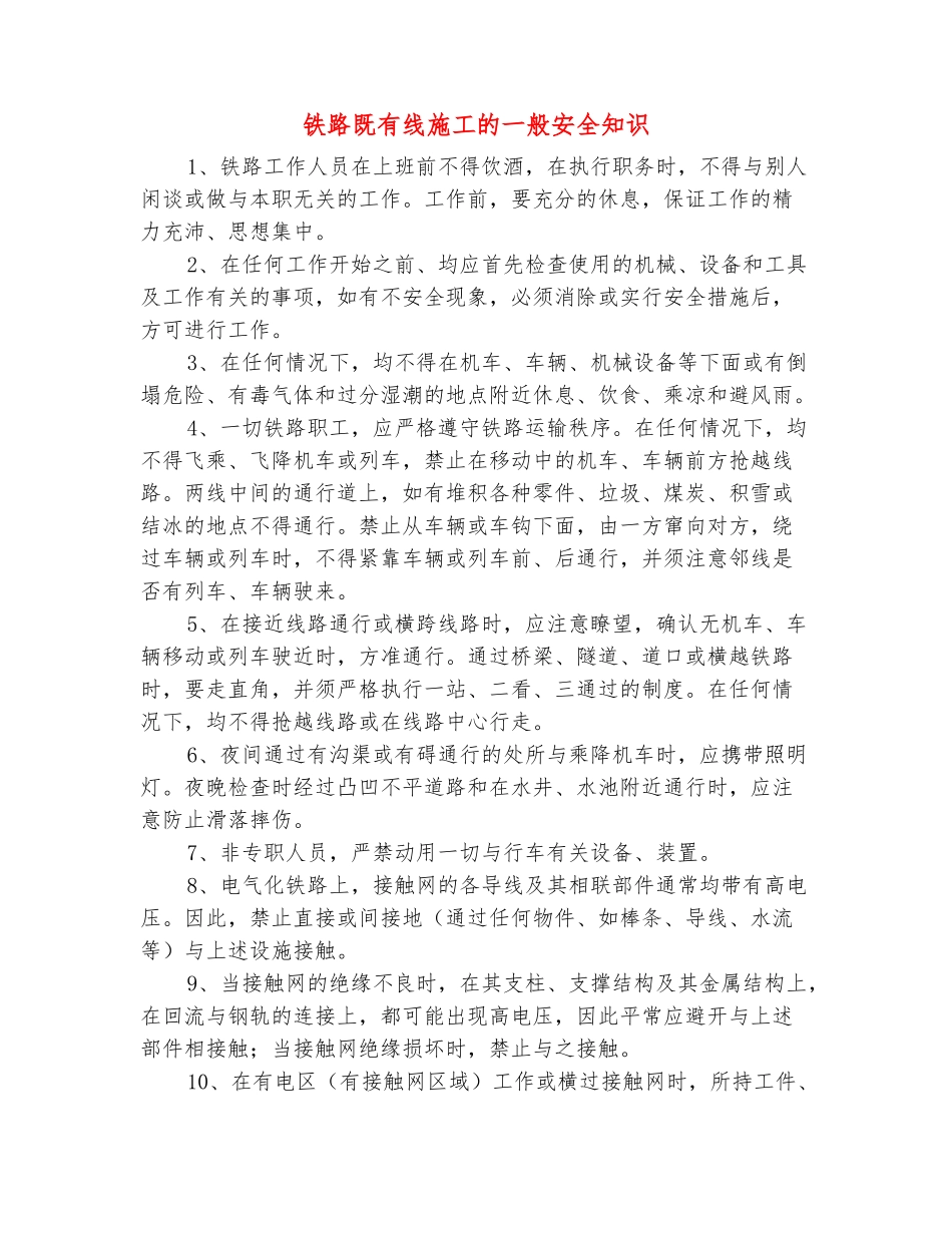 范本：铁路既有线施工的一般安全知识_第2页