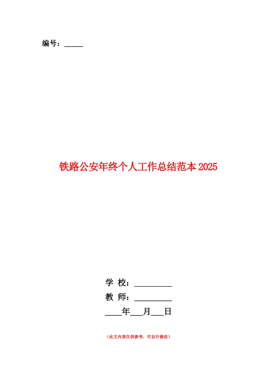 范本：铁路公安年终个人工作总结范本20252_第1页