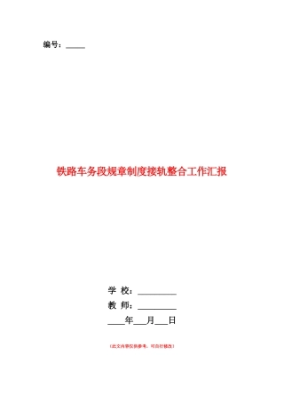 范本：铁路车务段规章制度接轨整合工作汇报