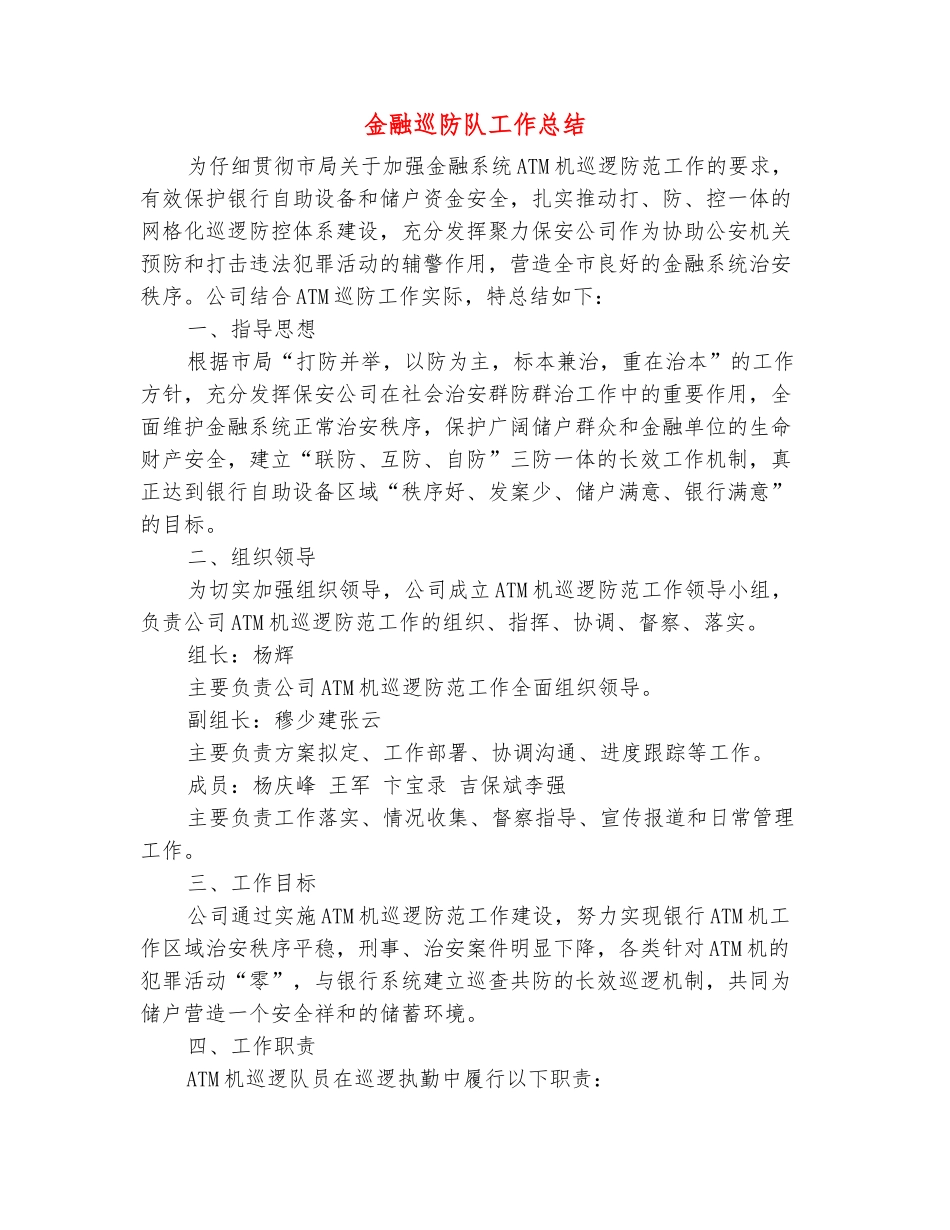 范本：金融巡防队工作总结_第2页