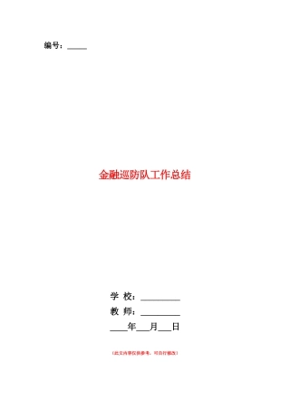 范本：金融巡防队工作总结