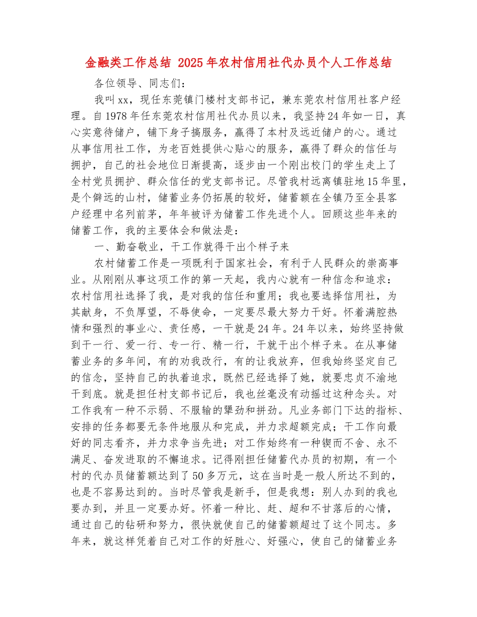 范本：金融类工作总结-2025年农村信用社代办员个人工作总结_第2页