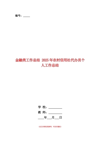 范本：金融类工作总结-2025年农村信用社代办员个人工作总结