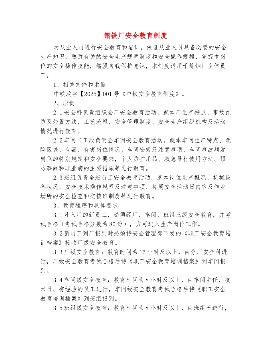 范本：钢铁厂安全教育制度_第2页