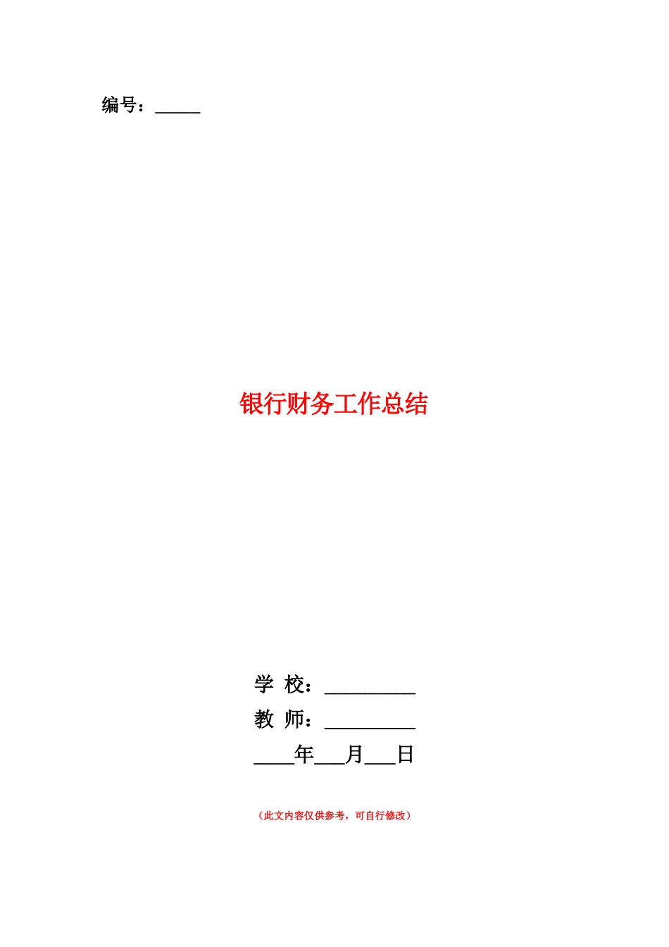 范本：银行财务工作总结_第1页