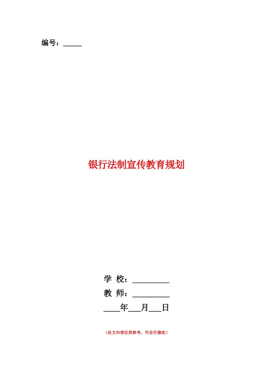 范本：银行法制宣传教育规划_第1页