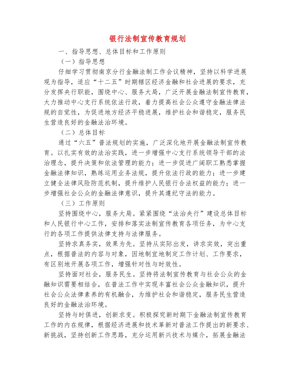 范本：银行法制宣传教育规划_第2页