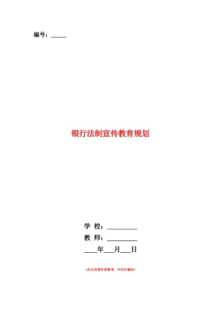 范本：银行法制宣传教育规划
