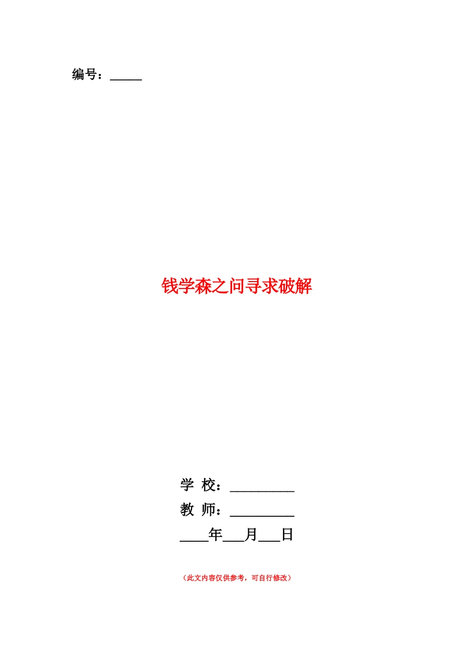 范本：钱学森之问寻求破解_第1页