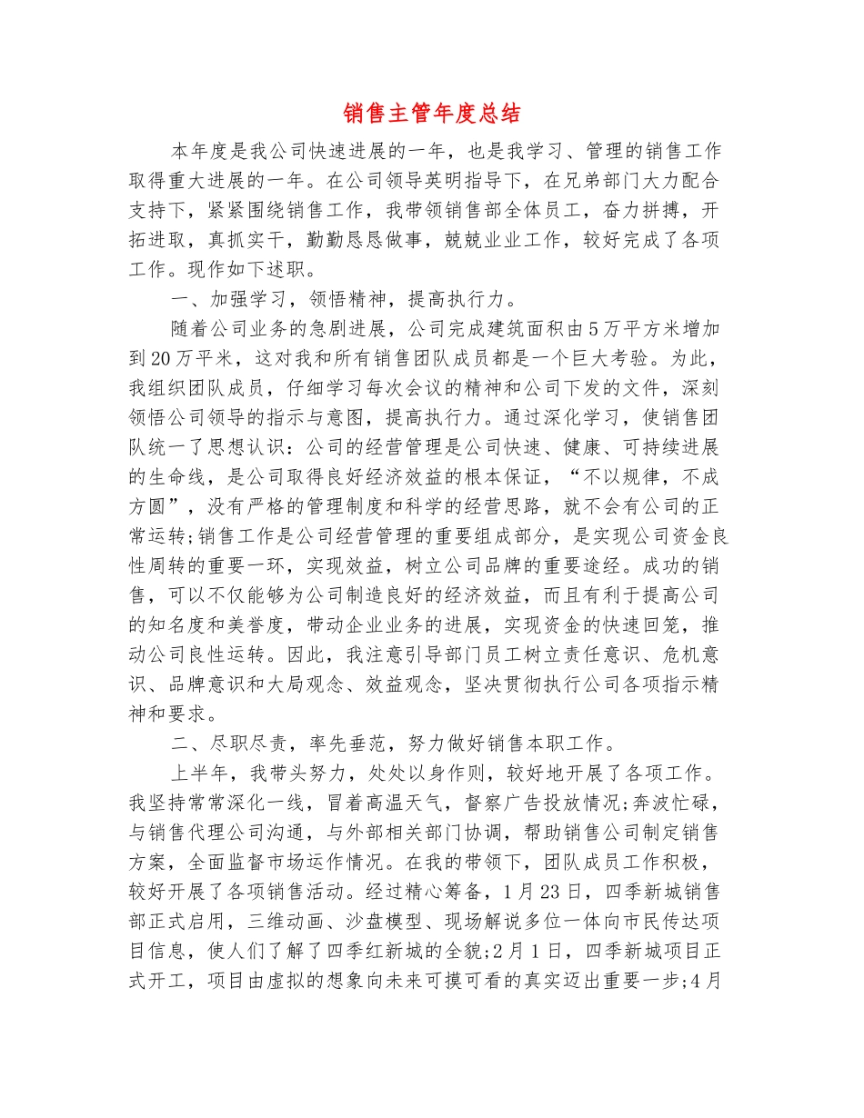 范本：销售主管年度总结_第2页