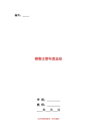 范本：销售主管年度总结