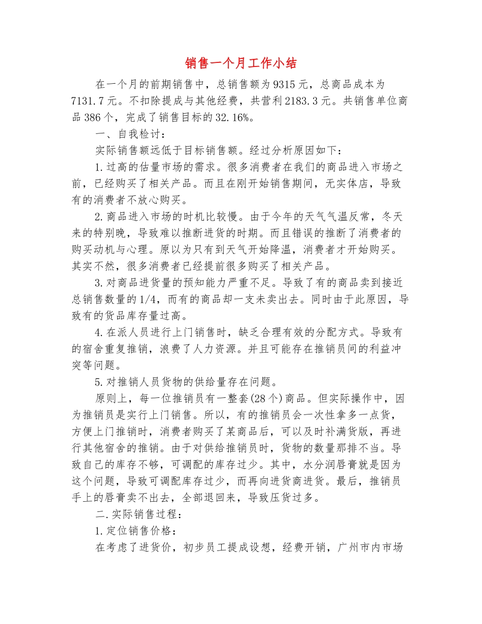范本：销售一个月工作小结_第2页