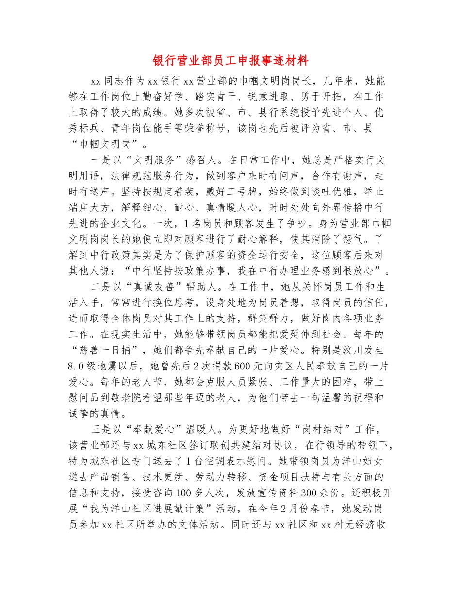 范本：银行营业部员工申报事迹材料_第2页