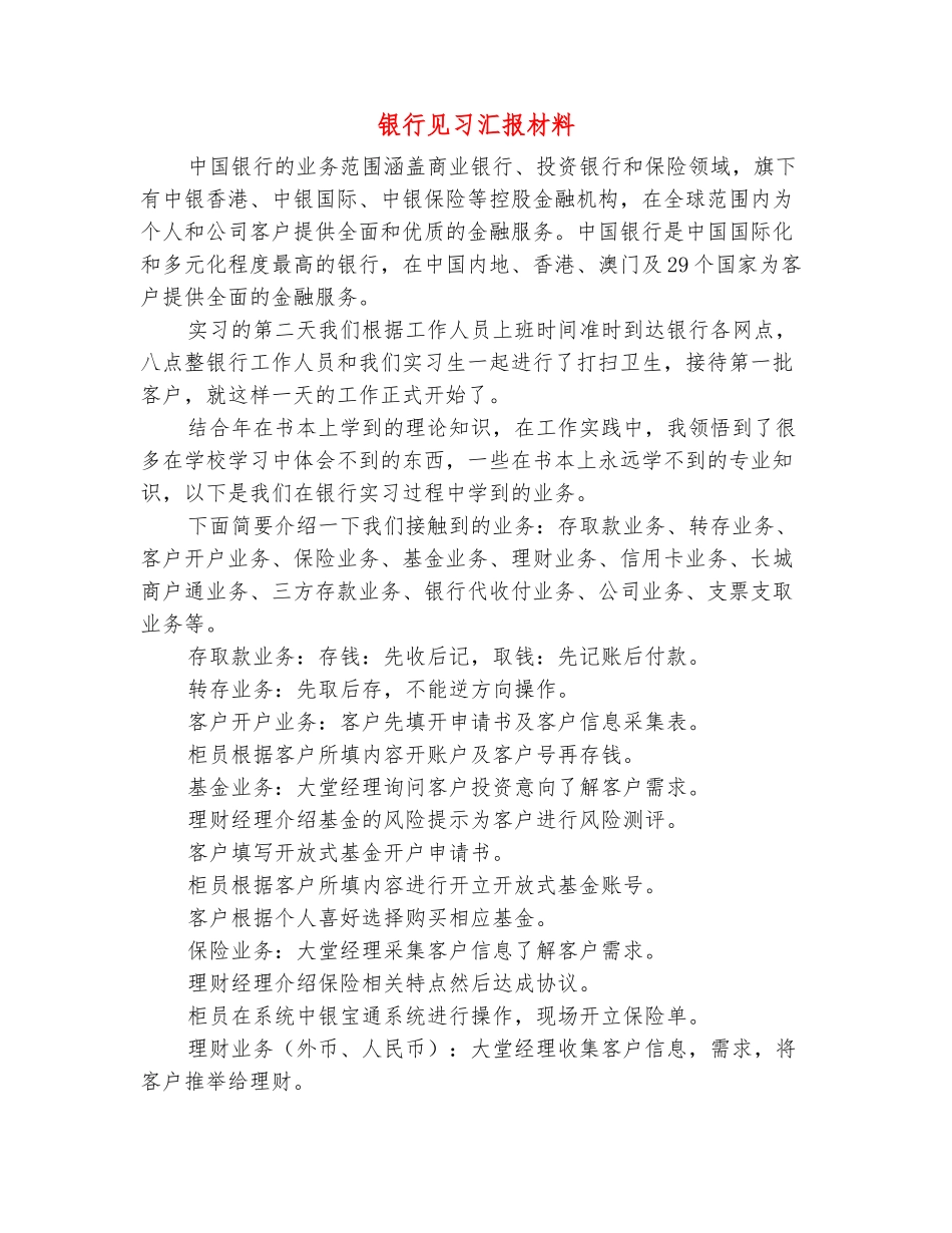 范本：银行见习汇报材料_第2页