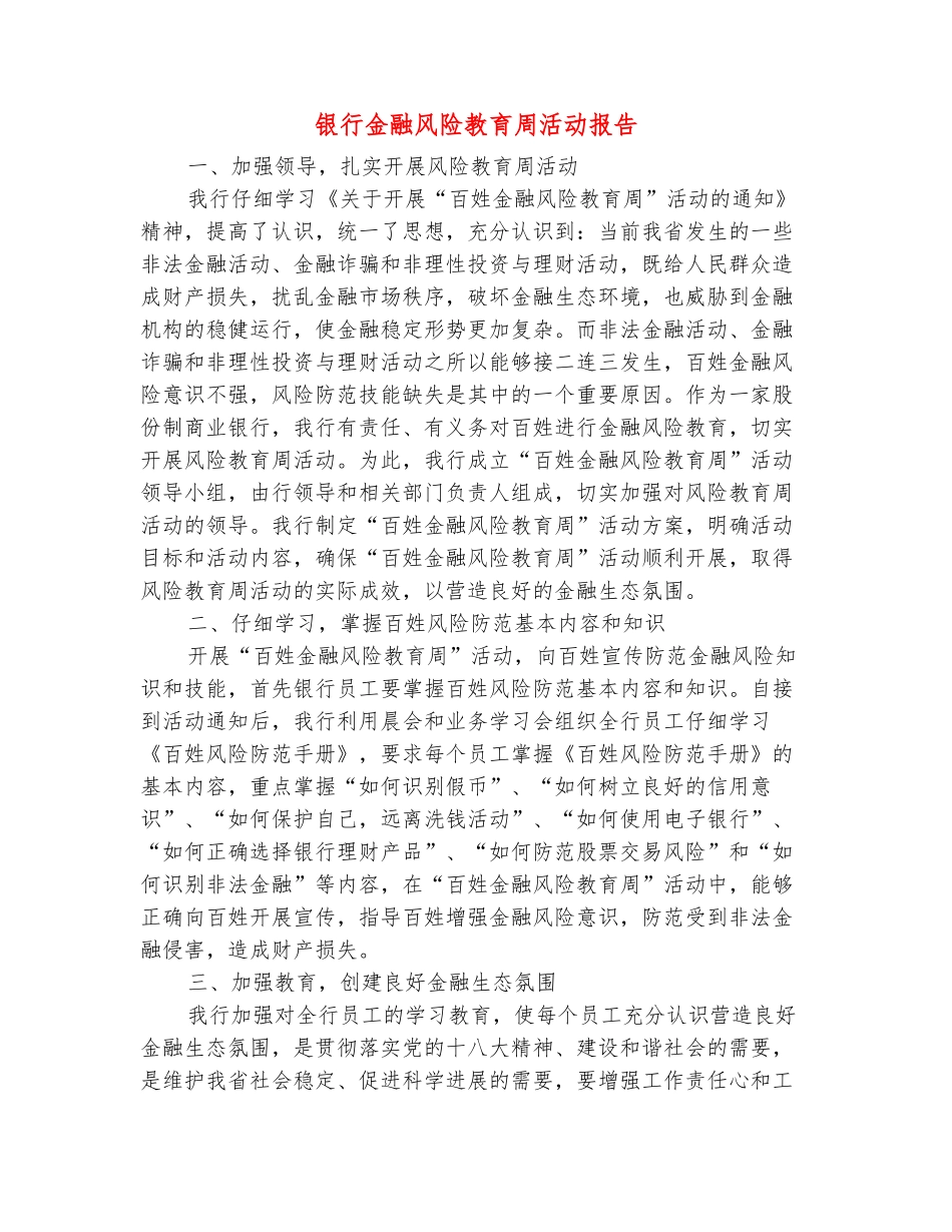 范本：银行金融风险教育周活动报告_第2页