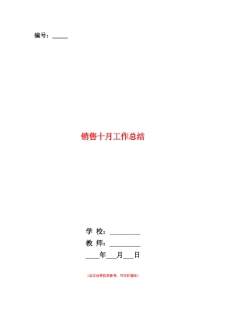范本：销售十月工作总结