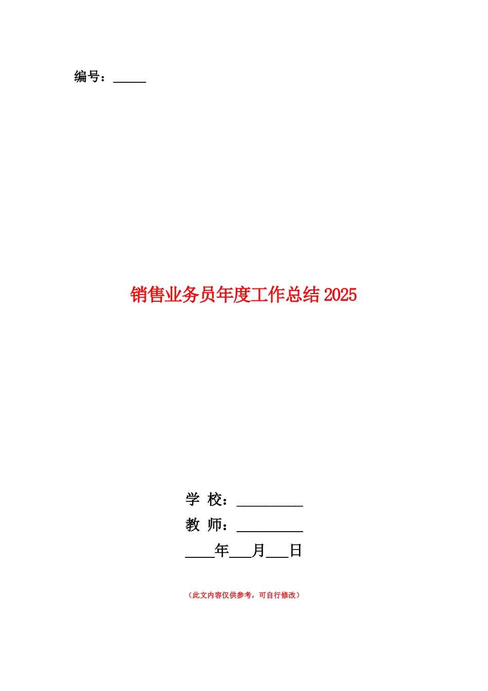 范本：销售业务员年度工作总结20252_第1页
