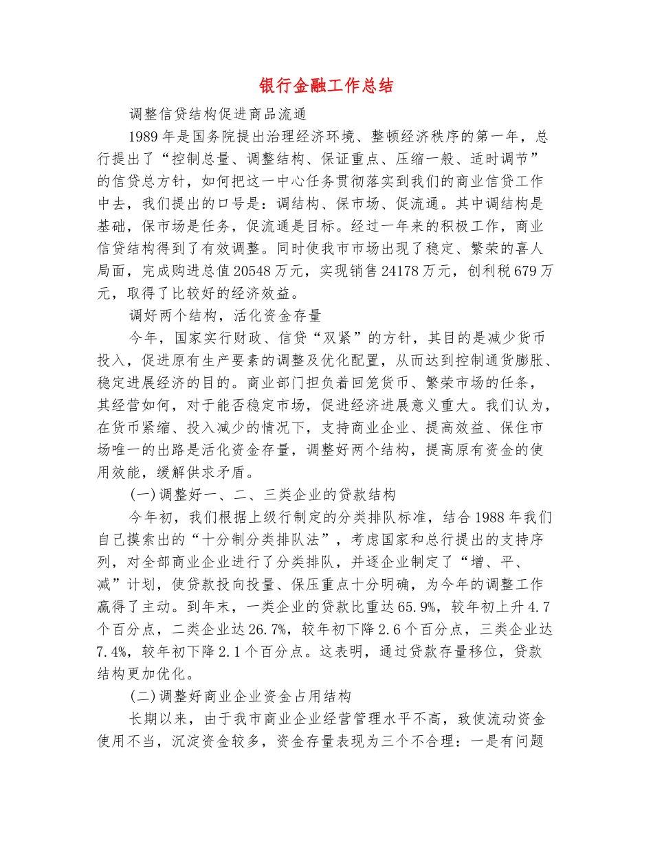 范本：银行金融工作总结_第2页