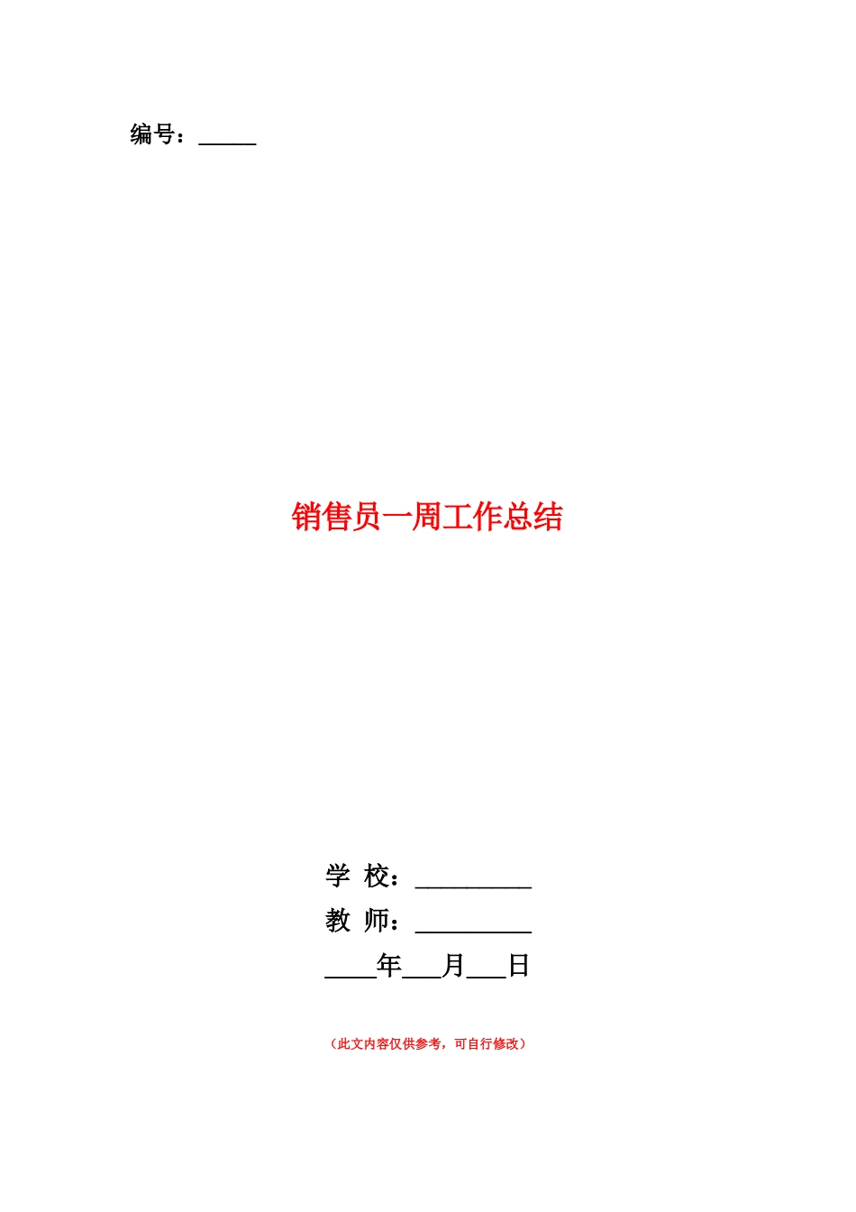 范本：销售员一周工作总结_第1页