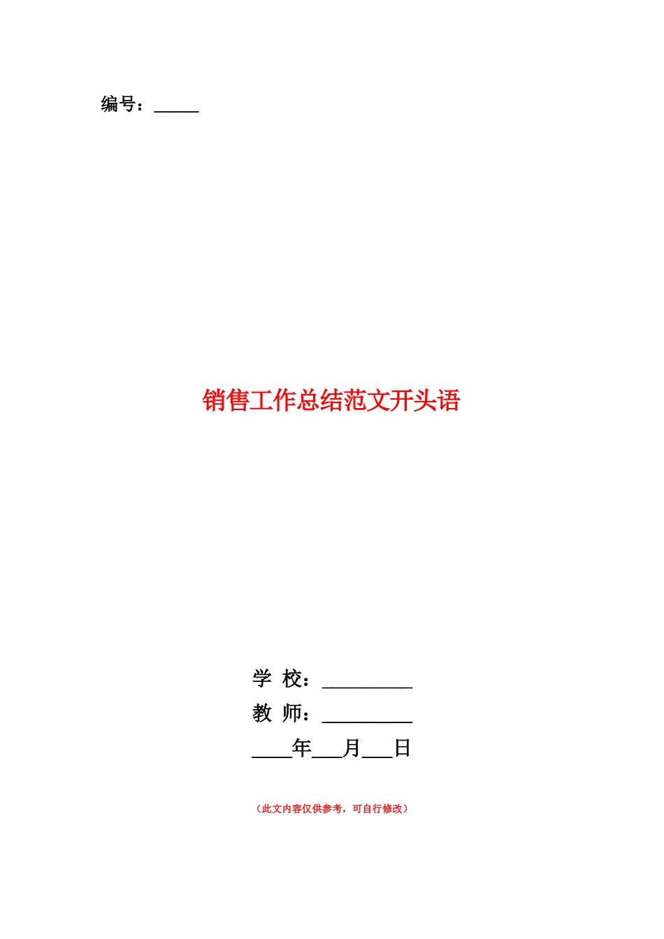 范本：销售工作总结范文开头语_第1页
