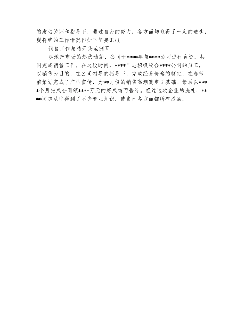范本：销售工作总结范文开头语_第3页