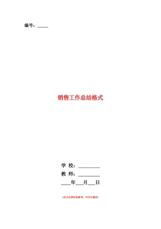 范本：销售工作总结格式