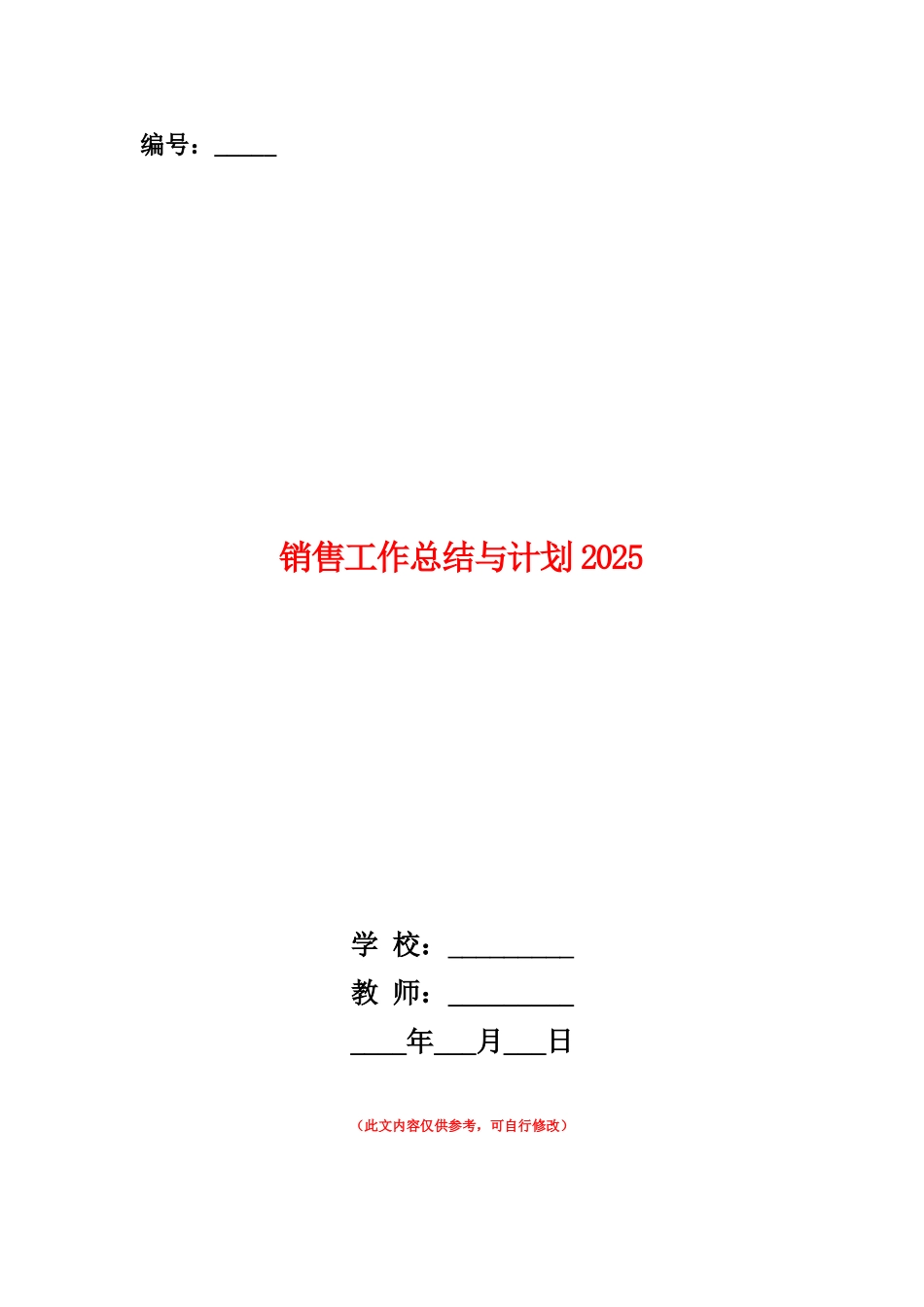 范本：销售工作总结与计划20252_第1页