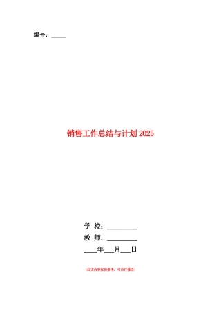 范本：销售工作总结与计划20252