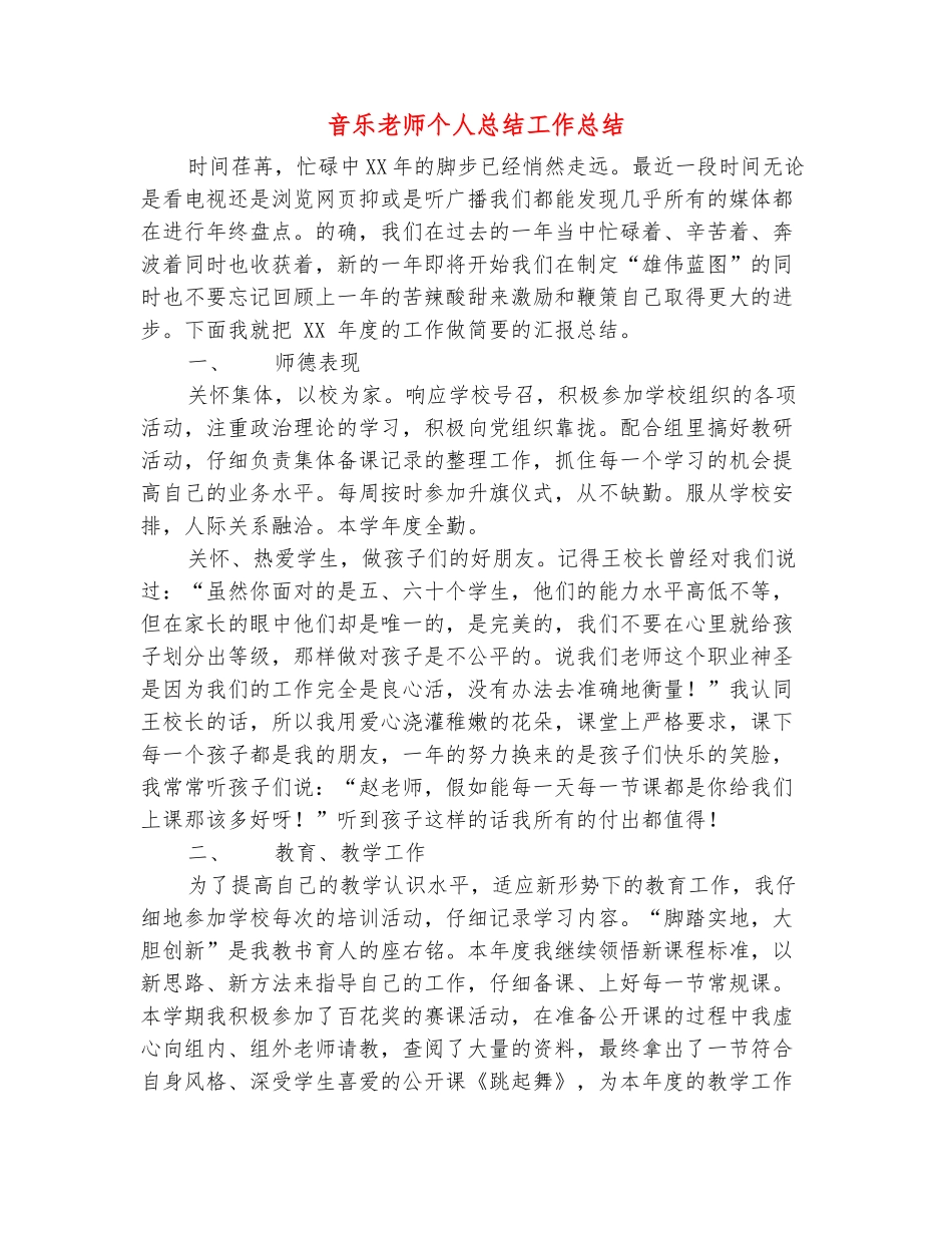 范本：音乐教师个人总结工作总结_第2页