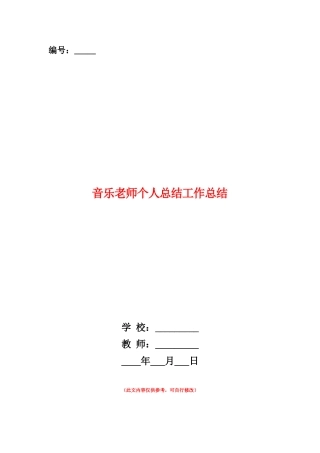 范本：音乐教师个人总结工作总结