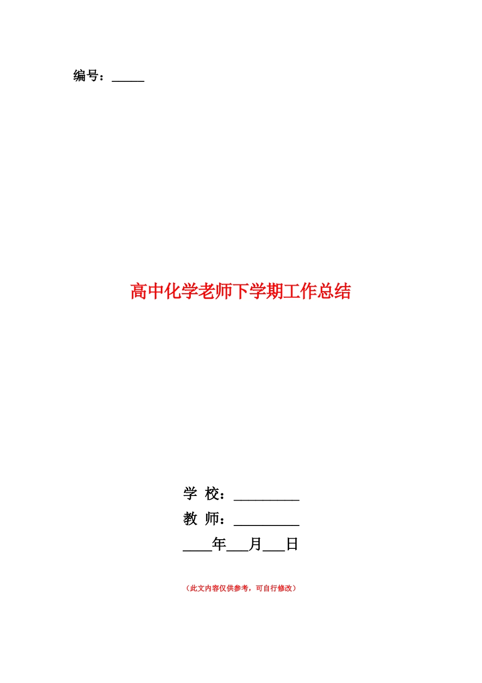 范本：高中化学教师下学期工作总结_第1页