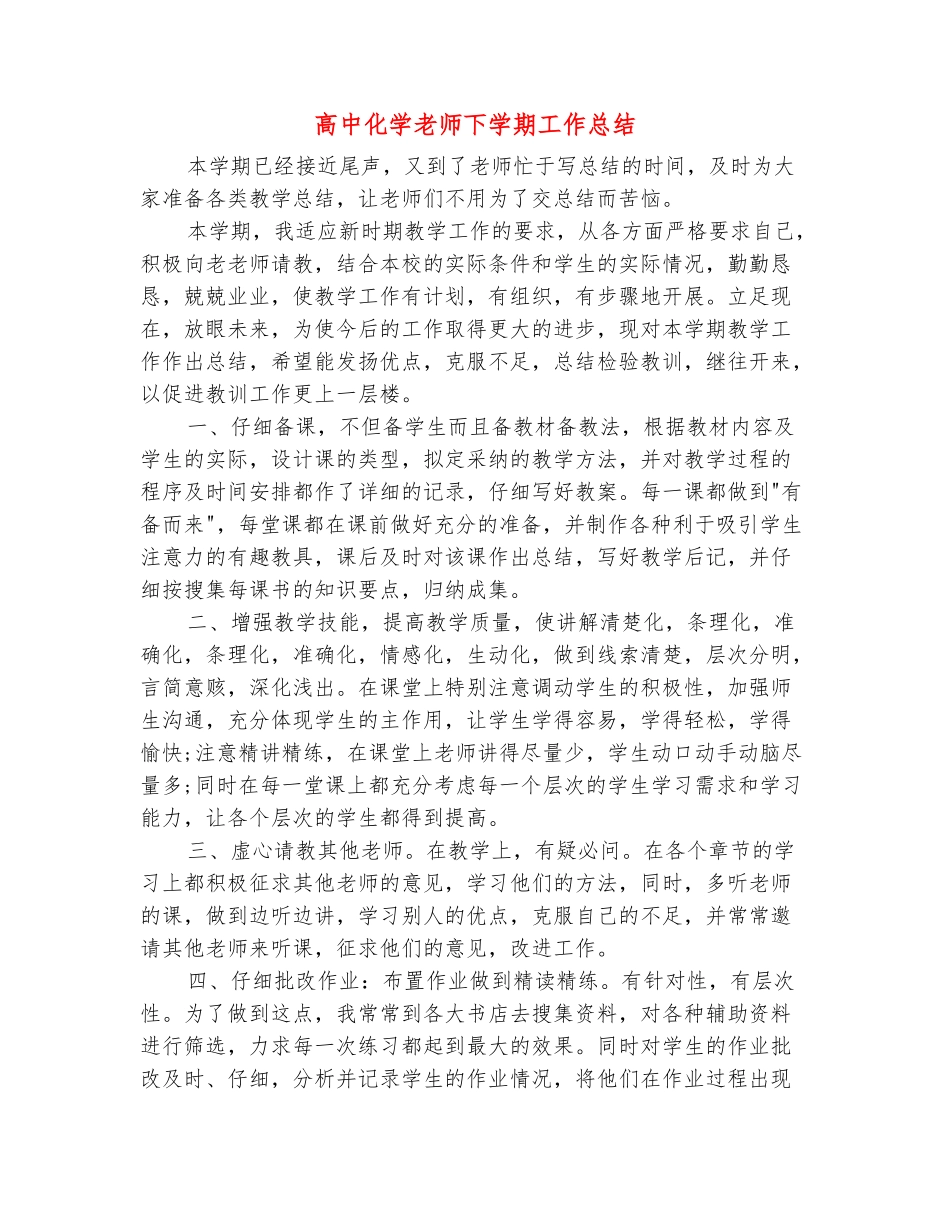 范本：高中化学教师下学期工作总结_第2页