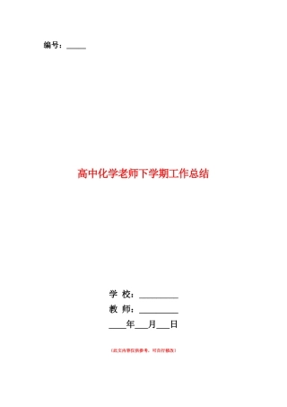 范本：高中化学教师下学期工作总结