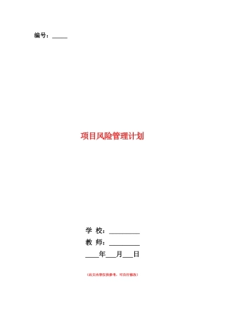 范本：项目风险管理计划