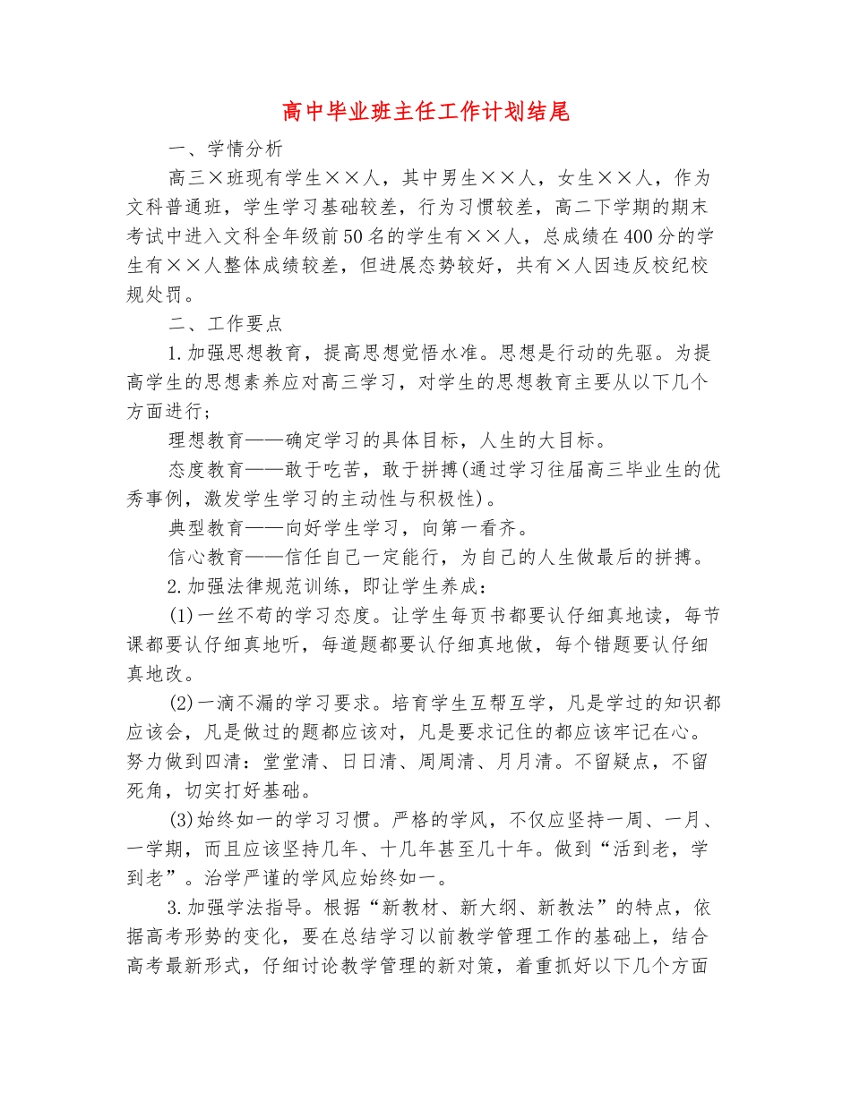 范本：高中毕业班主任工作计划结尾_第2页