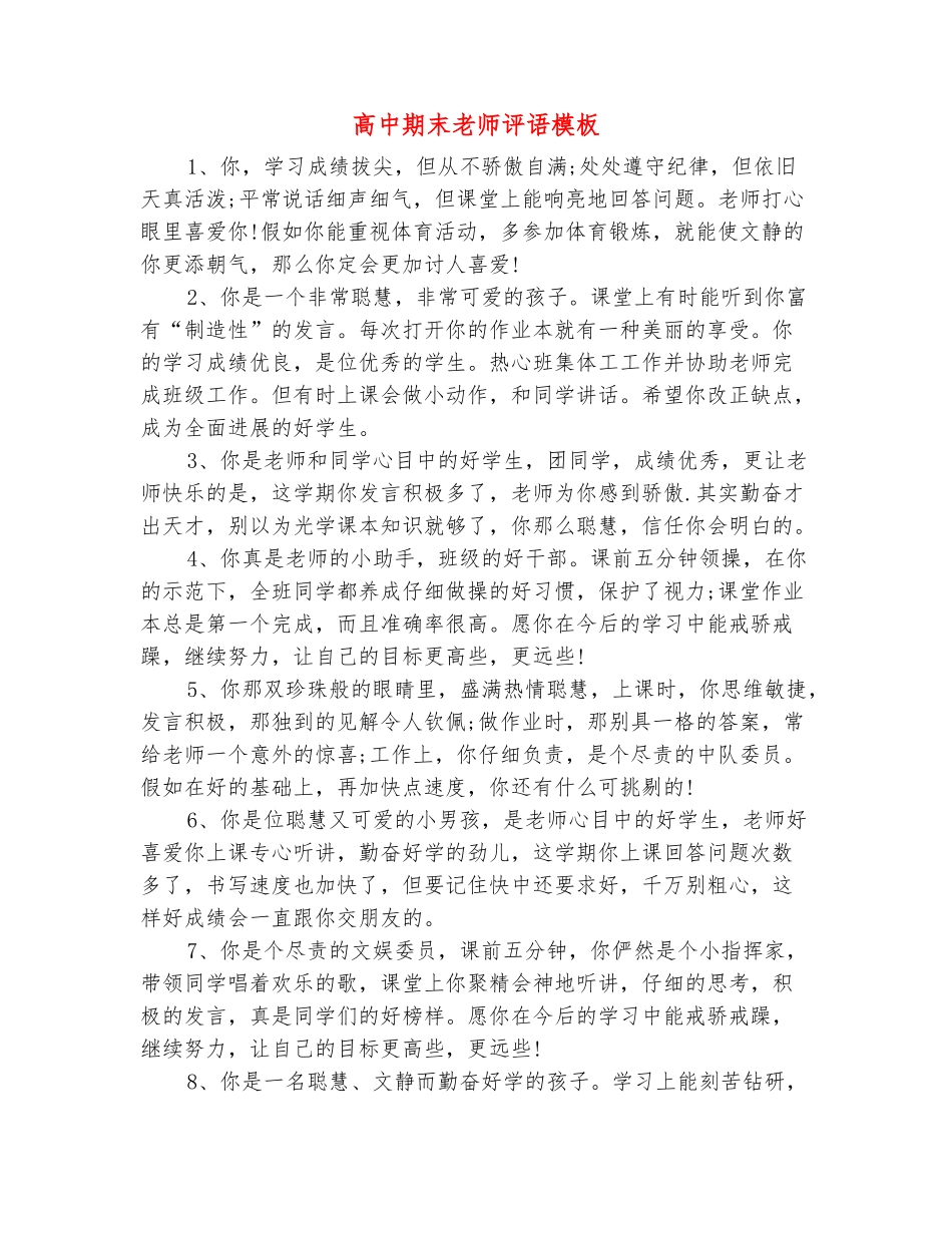 范本：高中期末教师评语模板_第2页