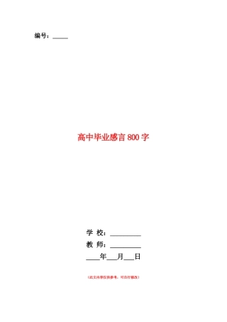 范本：高中毕业感言800字