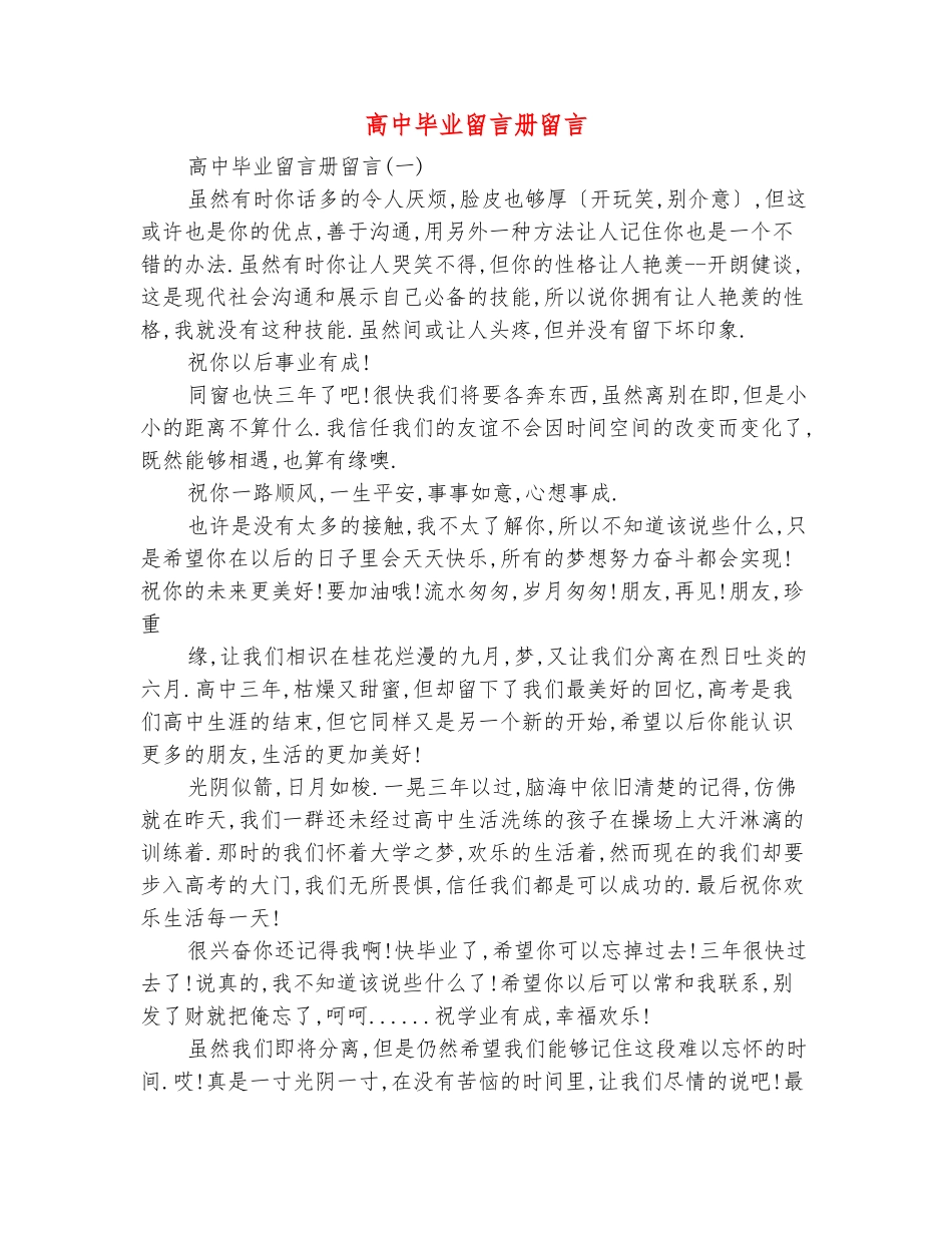 范本：高中毕业留言册留言_第2页