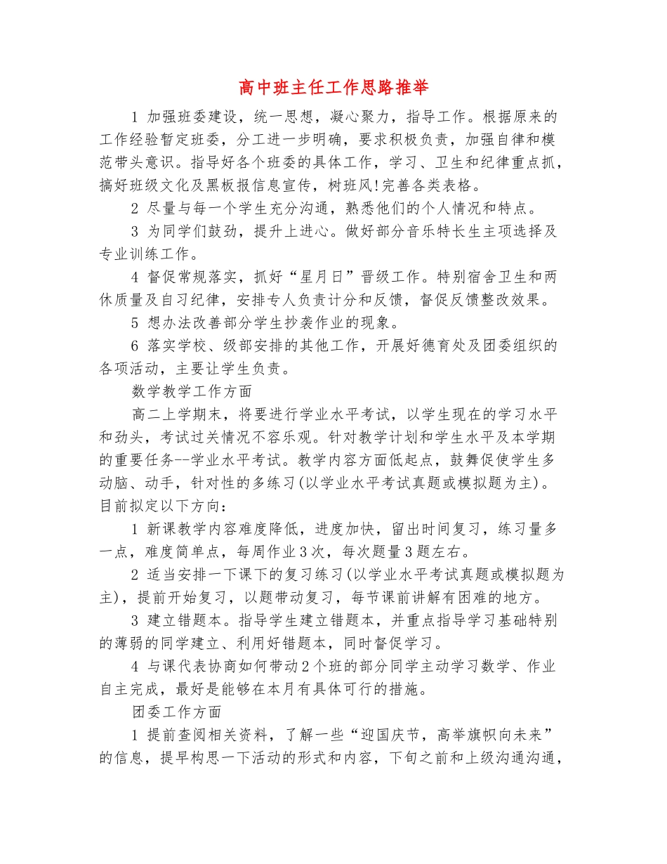 范本：高中班主任工作思路推荐_第2页